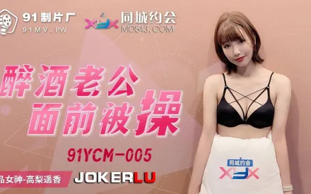 91YCM-005 醉酒老公面前被操