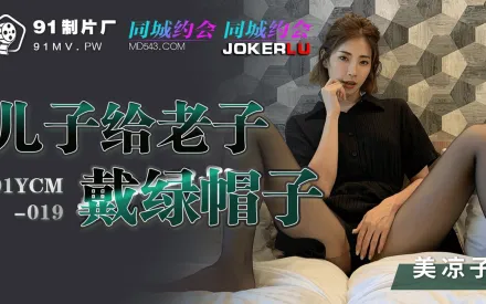 91YCM-019 美涼子 兒子給老子戴綠帽子