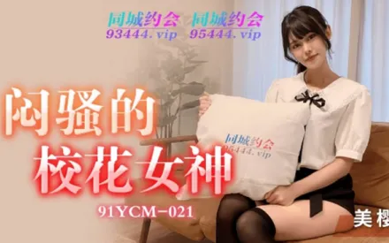 91YCM-021 悶騷的校花女神