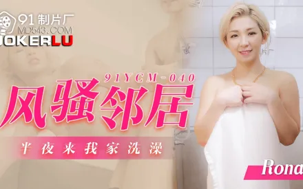 91YCM-040 風騷鄰居半夜來我家洗澡