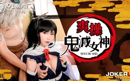 91YCM-045 爽操鬼滅女神