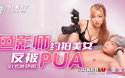 91YCM-046 色影師約拍美女反被PUA