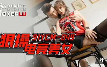 91YCM-049 狠操電競美女