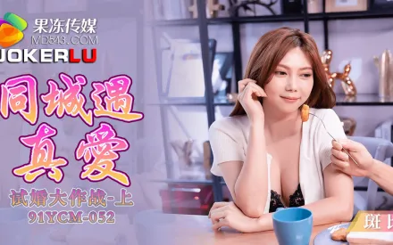 91YCM-052 同城遇真愛試婚大作戰上集