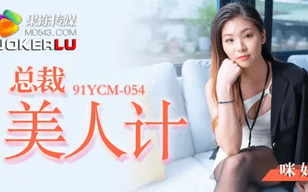 91YCM-054 總裁美人計