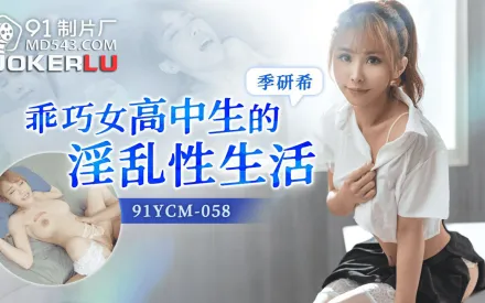 91YCM-058 乖巧高中生的淫亂性生活
