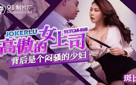 91YCM-068 高傲的婦上司背後是個悶騷的少婦