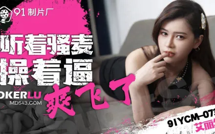 91YCM-073 聽著騷麥操著逼爽飛了