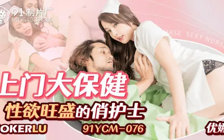 91YCM-076 上門大保健性欲旺盛的俏護士