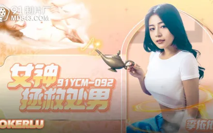 91YCM-092 女神拯救處男