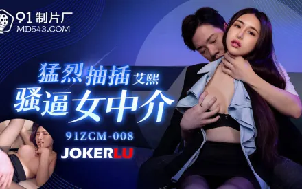 91ZCM-008 猛烈抽插騷逼女中介