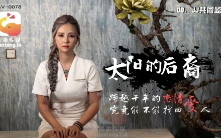 AV0078 巨乳嫦娥大戰達爾