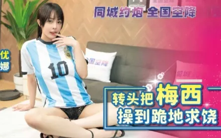 BLXC-0010 轉頭把梅西操到跪地求饒