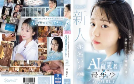 CAWD-671「這個性愛…連AI都無法預測的舒服」志願成為AI研究者最年輕女子 20歳 AV出道 赤名伊都