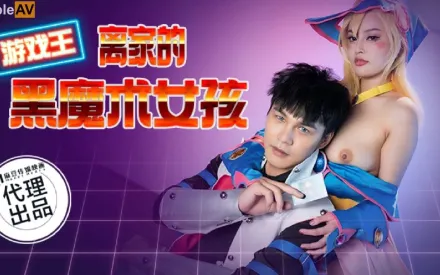 CP-014 離家的黑魔術女孩