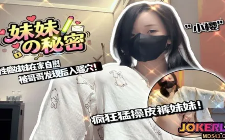 妹妹在家自慰被哥哥发现猛操皮裤妹妹 小樱