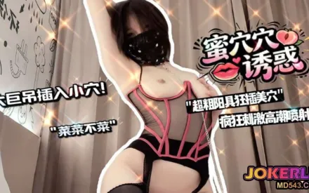 蜜穴诱惑超粗阳具狂插美穴高潮喷射 菜菜不菜
