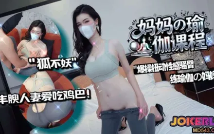 爆操扭动骚臀练瑜伽的妈妈 狐不妖