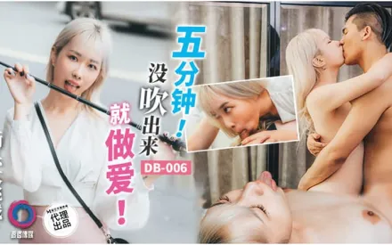 DB-006 五分鐘沒吹出來就做愛