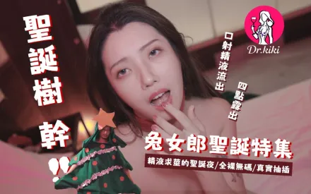 精液求莖的聖誕兔女郎