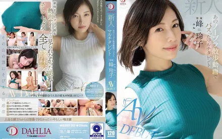 DLDSS-263 新人 那個不戴胸罩散步影片走紅的た多棲藝人 峰玲子 AV出道