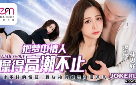 EMKY-001 林思妤 把夢中情人操得高潮不止