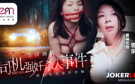 EMS-006 樂清市滴滴司機強奸殺人事件