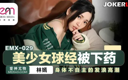 EMX-029 美少女球經被下X 身體不自主的發浪高潮