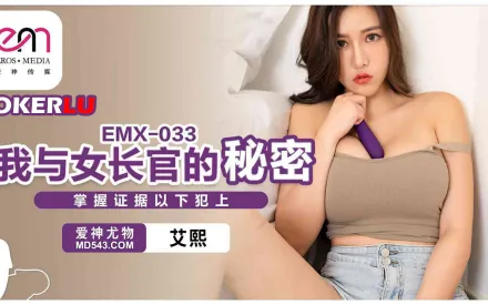 EMX-033 我與女長官的秘密.掌握證據以下犯上