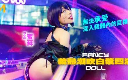 FCD-6902 義體潮吹白漿四溢 無法承受深入我體內的巨根