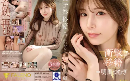 【无码/去除马赛克】FNS-120 令人震惊的转会：明里紬