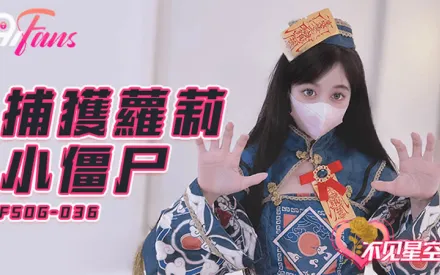 FSOG-036 捕獲蘿X小殭屍