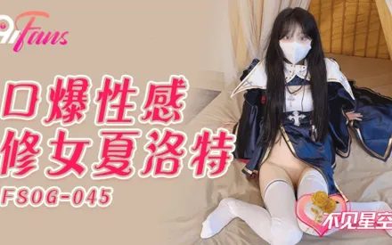 FSOG-045 口爆性感修女夏洛特