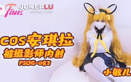FSOG-082 COS安其拉被攝影師內射
