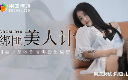GDCM-014 綁匪美人計 用妻子身體作誘餌套出秘密