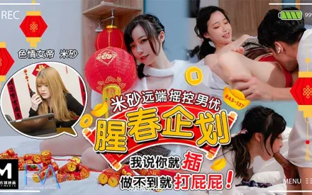 HJ-087 腥春企劃 米砂遠端遙控男優 我說插就插 做不到就打屁屁！