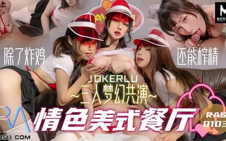 HJ-083 三人夢幻共演情色美式餐廳 