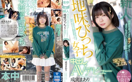 HMN-173 新人 鄉下而來內向像球藻般滾動可愛、做愛時很淫蕩！ 土味婊子女子中出AV出道 成實真亞梨