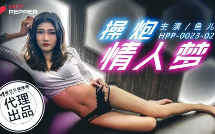 HPP-0023 操炮情人夢