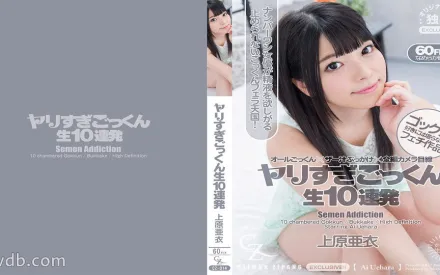 Heydouga-4169-027 ヤリすぎごっくん生10連発 上原亜衣