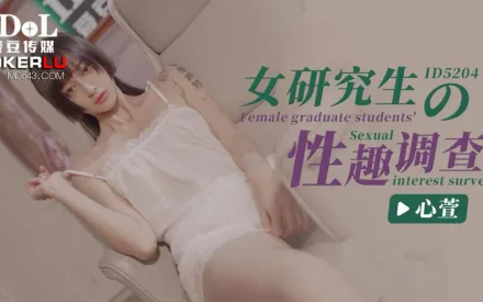 ID5204 女研究生的性趣調查