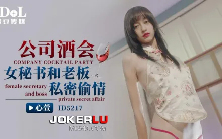 ID5217 公司酒會女秘書和老板私密偷情