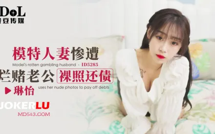 ID5285 模特人妻慘遭爛賭老公裸照還債