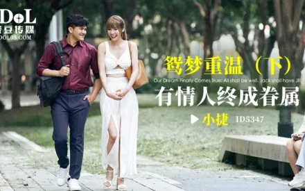 ID5347 鴛夢重溫(下) 有情人終成眷屬