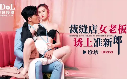 ID5353 裁縫店女老板誘上準新郎