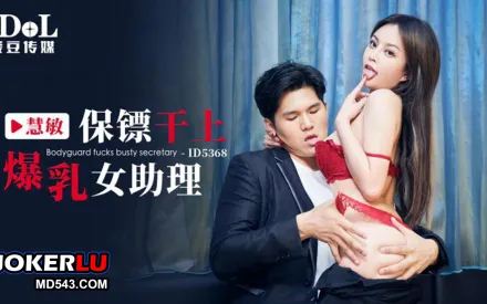 ID5368 保鏢幹上爆乳女助理