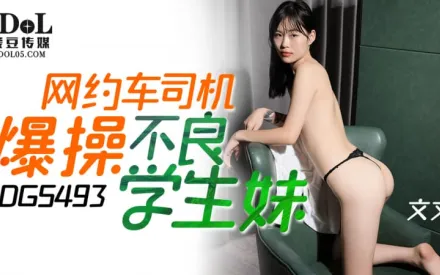 IDG5493 網約車司機爆操不良學生妹 文文