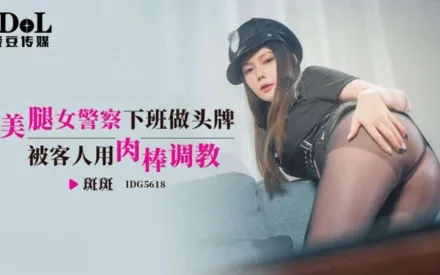 IDG5618 美腿女警察下班做頭牌被客人用肉棒調教 斑斑