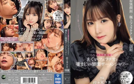 IPZZ-208 超可愛美少女的超棒口交與可怕的臉部精液沐浴 佐佐木紗希