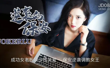 JD088 逆襲的保安